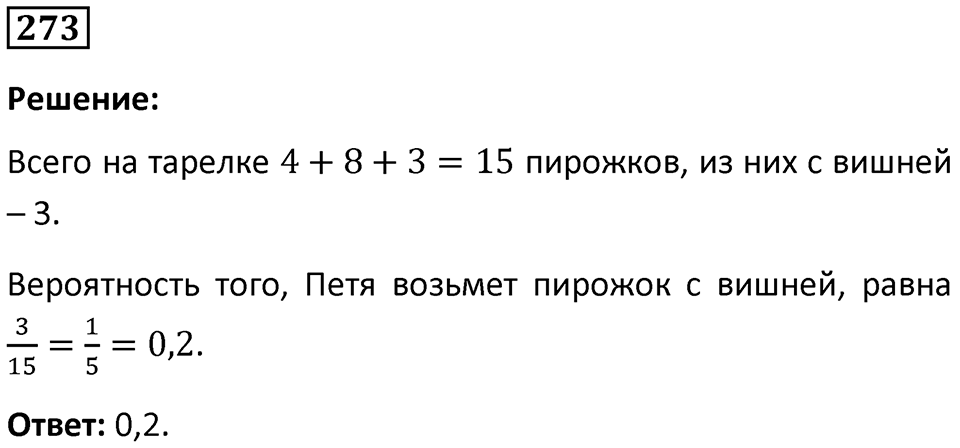 Номер 273 — решение 1