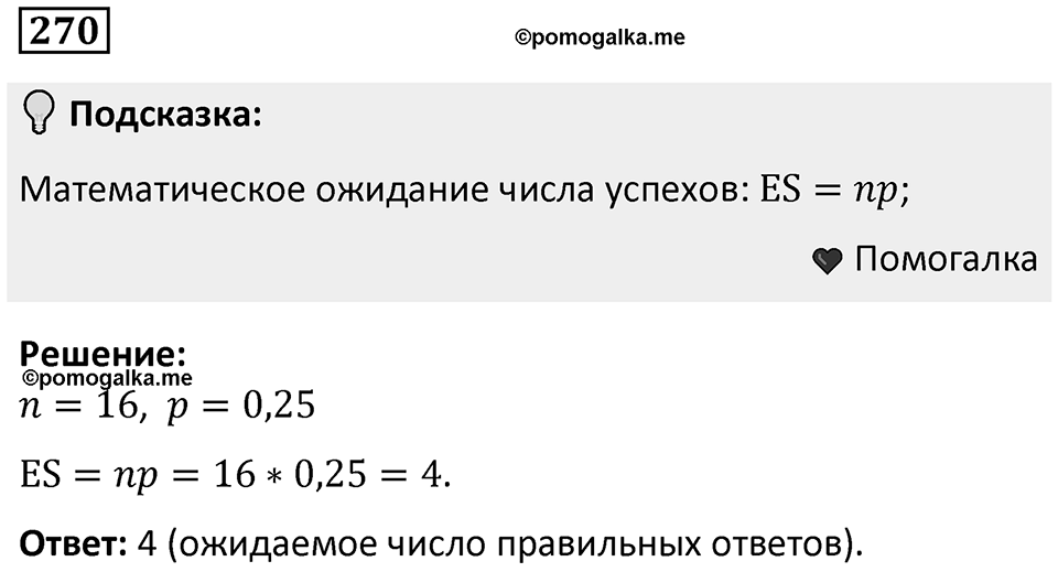 Номер 270 — решение 1