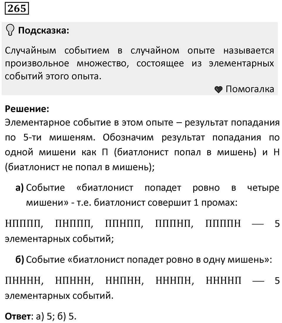 Номер 265 — решение 1