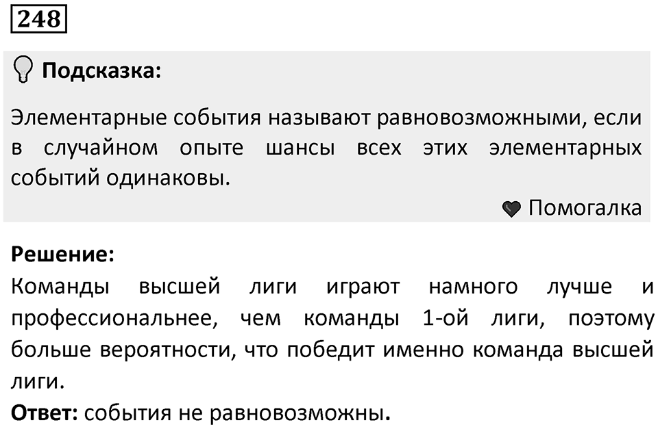 Номер 248 — решение 1