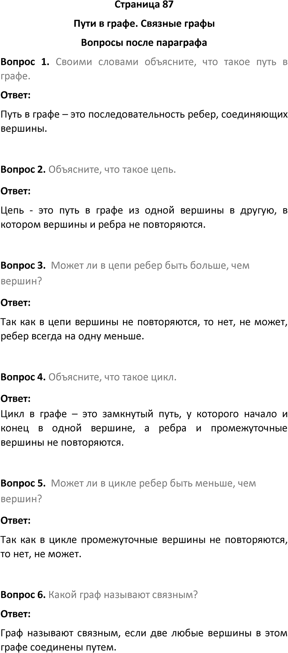 Страница 87 Вопросы после параграфа — решение 1