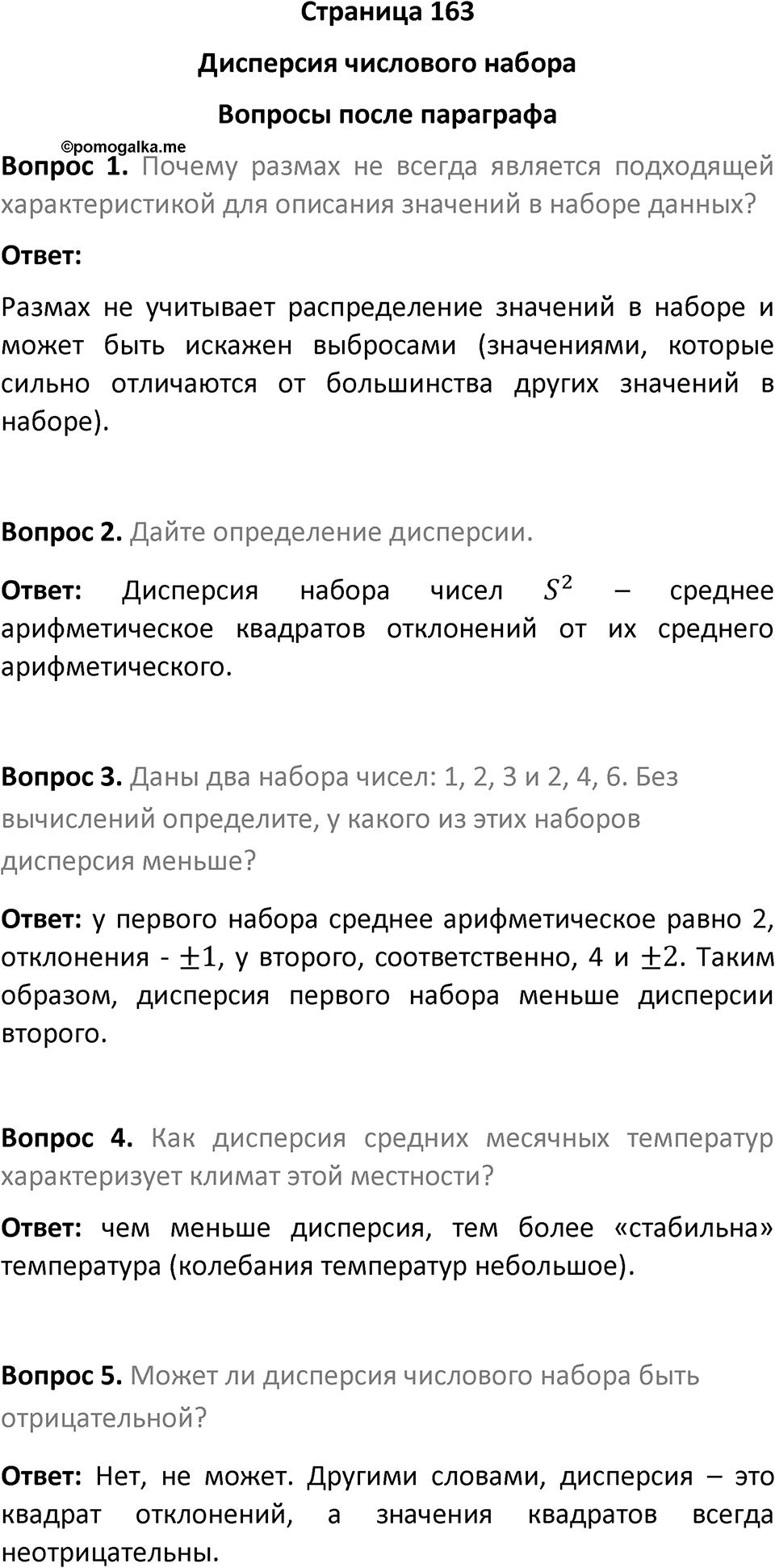 Страница 163 Вопросы после параграфа — решение 1