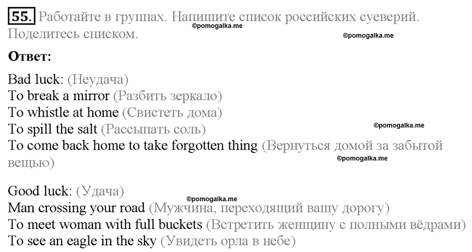 Section 8. Do you have any superstitions?. Unit 1 номер 55 — решение 1