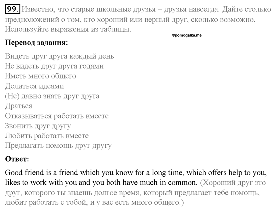 Section 8. School friends are for ever. Unit 3 номер 99 — решение 1