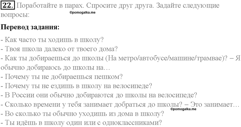 Section 2. On the way to school. Unit 3 номер 22 — решение 1