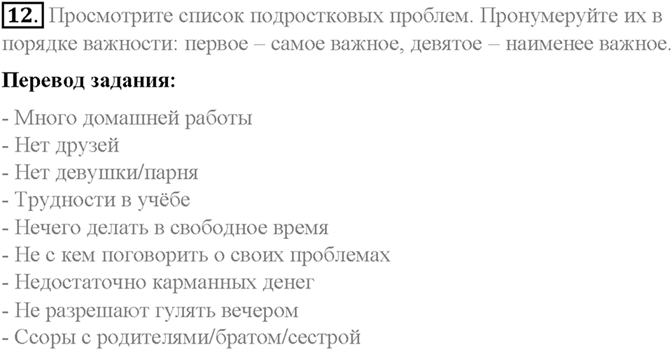 Section 1. Looking at teenage problems. Unit 3 номер 12 — решение 1