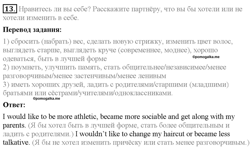 Section 3. What would you like to change in yourself?. Unit 1 номер 13 — решение 1