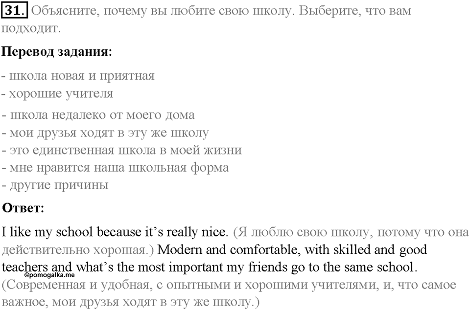 Section 3. School is fun if you are optimistic!. Unit 3 номер 31 — решение 1