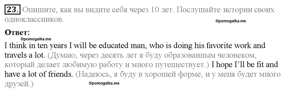Section 4. What do you think about your future?. Unit 1 номер 23 — решение 1
