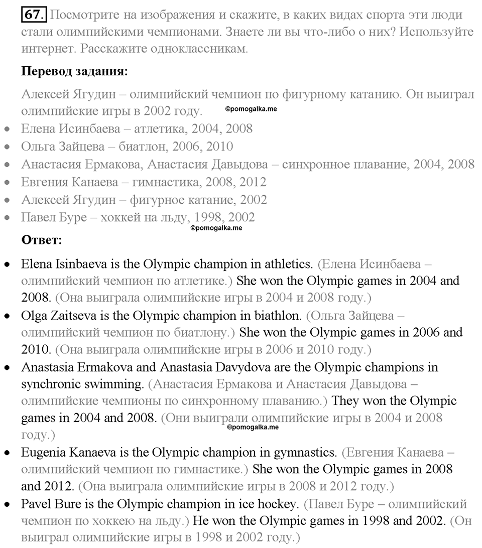 Section 4. Why do people like to compete?. Unit 4 номер 67 — решение 1