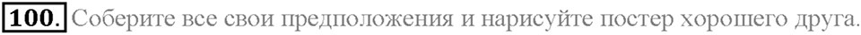 Section 8. School friends are for ever. Unit 3 номер 100 — решение 1