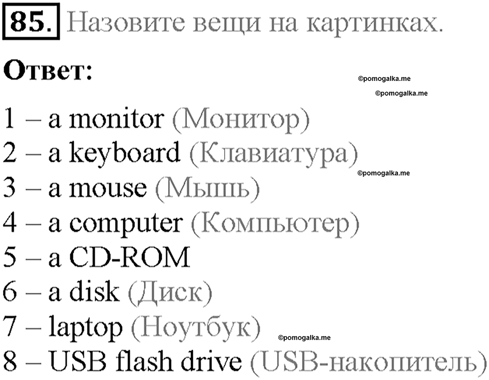 Section 11. Why do we use computers for communication?. Unit 1 номер 85 — решение 1