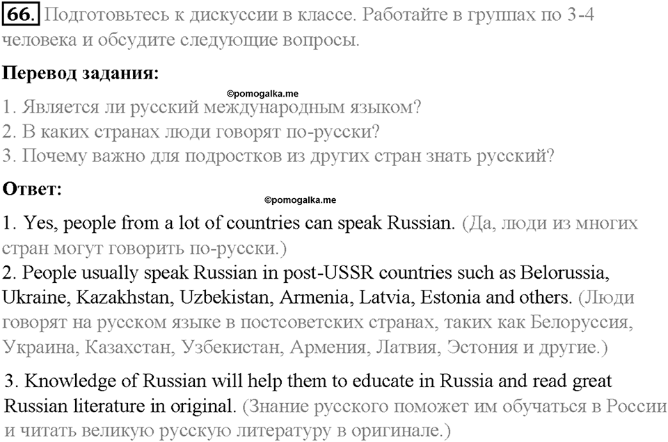 Section 7. Is Russian an international language?. Unit 2 номер 66 — решение 1
