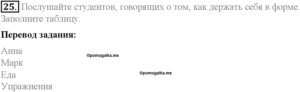 Section 2. Keeping fit. Unit 4 номер 25 — решение 1