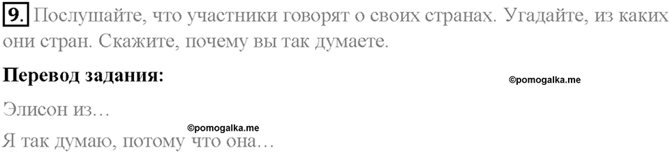 Section 2. Talking about countries and nationalities. Unit 2 номер 9 — решение 1