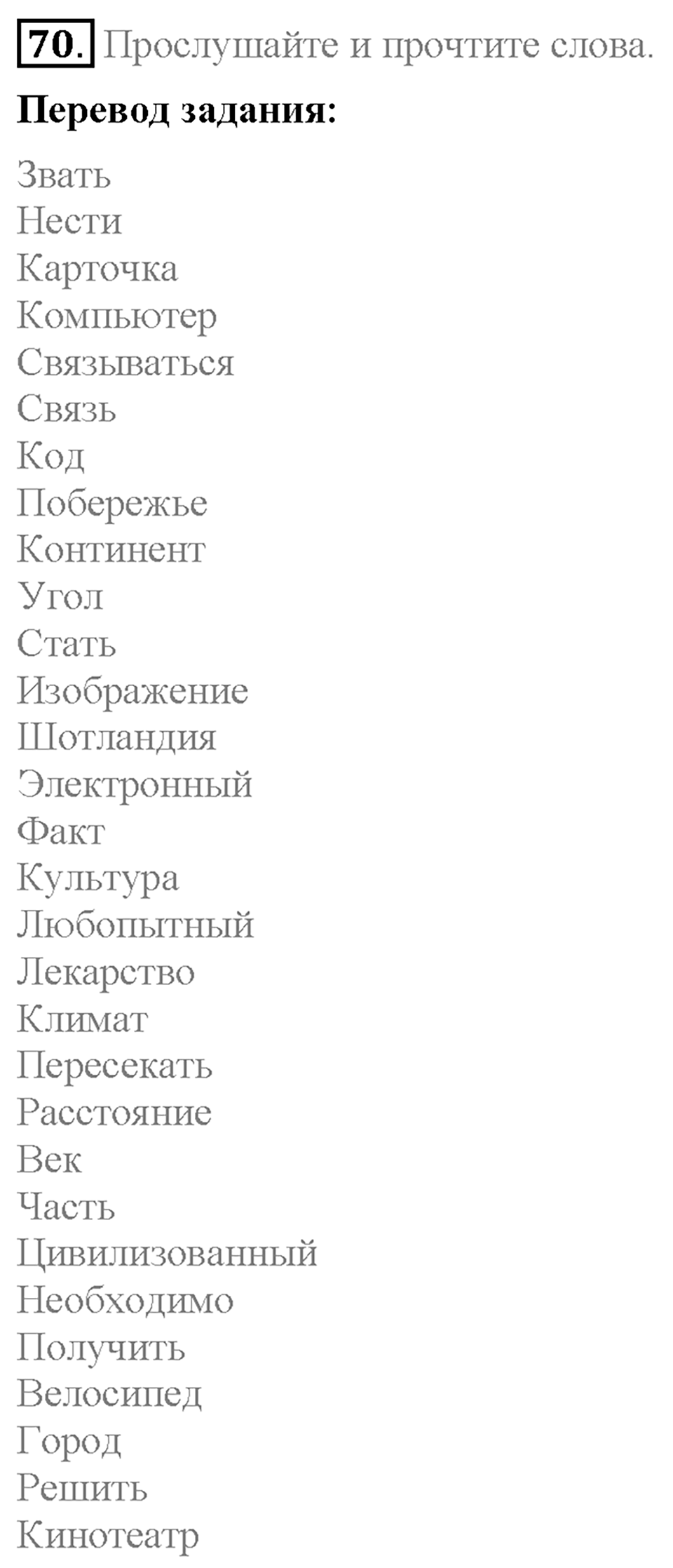 Section 9. How can we communicate with each other?. Unit 1 номер 70 — решение 1