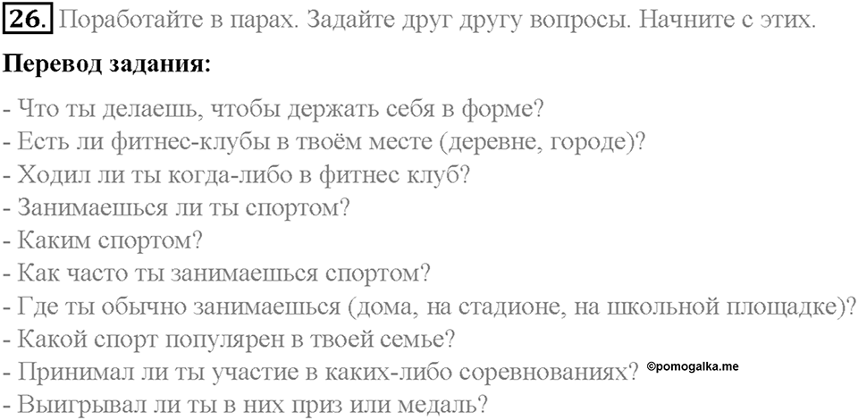 Section 2. Keeping fit. Unit 4 номер 26 — решение 1