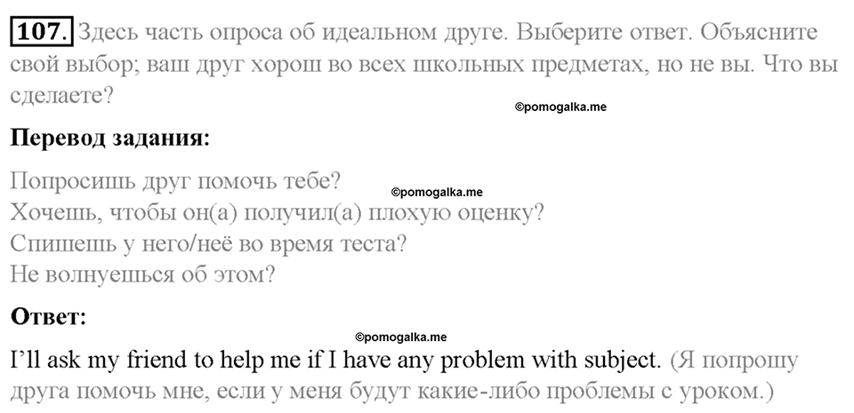 Section 8. School friends are for ever. Unit 3 номер 107 — решение 1