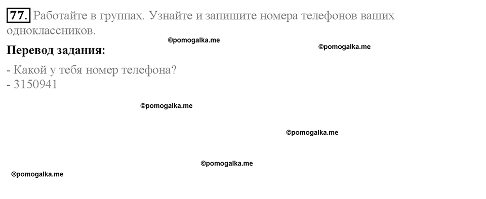 Section 10. Telephoning each other. Unit 1 номер 77 — решение 1