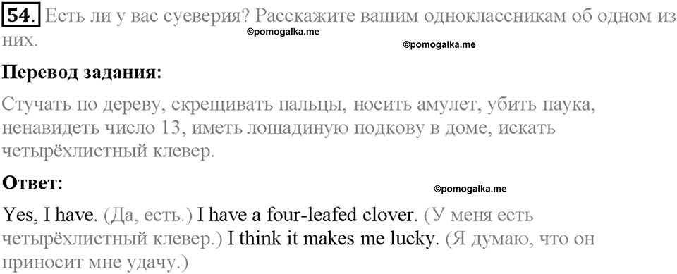 Section 8. Do you have any superstitions?. Unit 1 номер 54 — решение 1