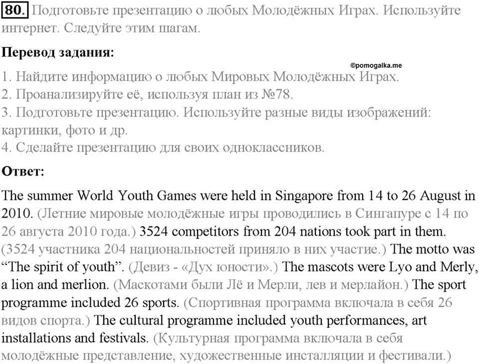 Section 4. Why do people like to compete?. Unit 4 номер 80 — решение 1
