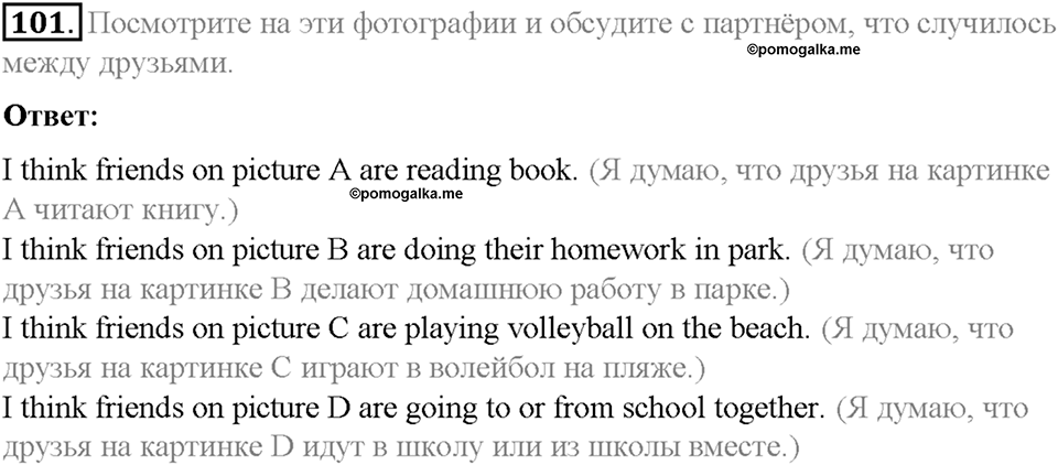 Section 8. School friends are for ever. Unit 3 номер 101 — решение 1