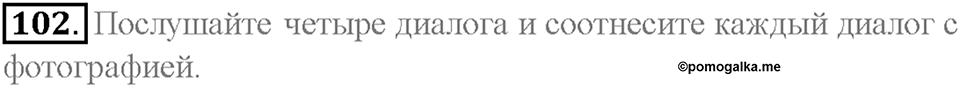 Section 8. School friends are for ever. Unit 3 номер 102 — решение 1