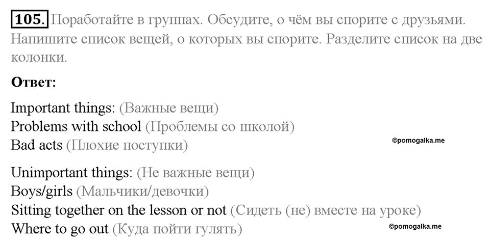 Section 8. School friends are for ever. Unit 3 номер 105 — решение 1