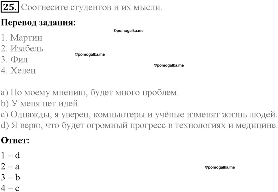 Section 4. What do you think about your future?. Unit 1 номер 25 — решение 1
