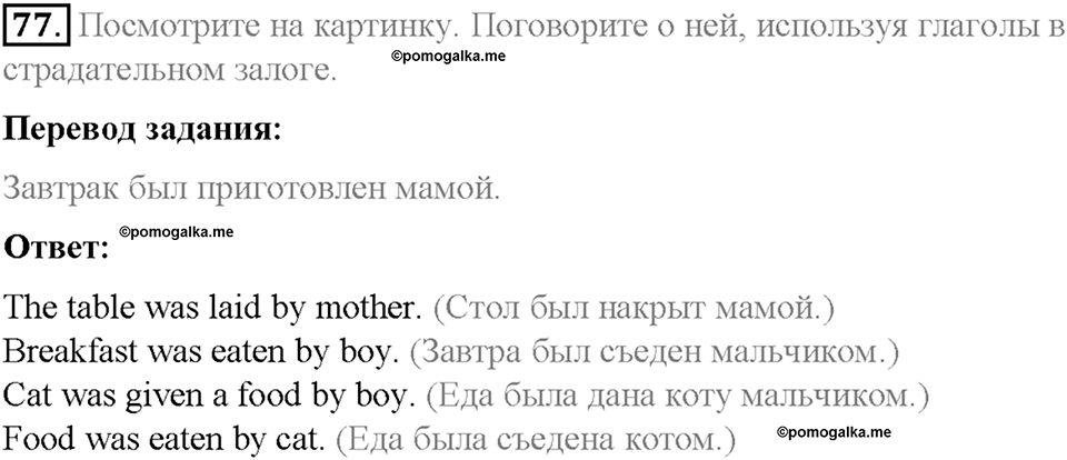 Section 6. Using the Passive Voice. Unit 3 номер 77 — решение 1
