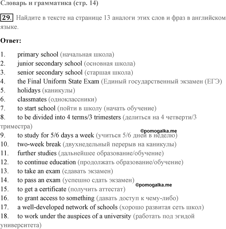 Unit 1. Comparing schools in different countries. Unit 1 задание 29 — решение 1