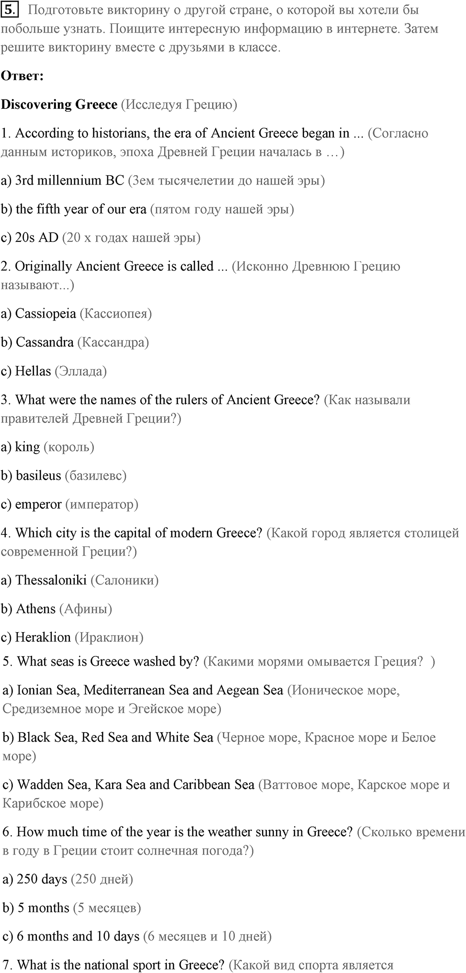 Consolidation 2 | Units 5-8. Диалог культур (1), задание 5 — решение 1