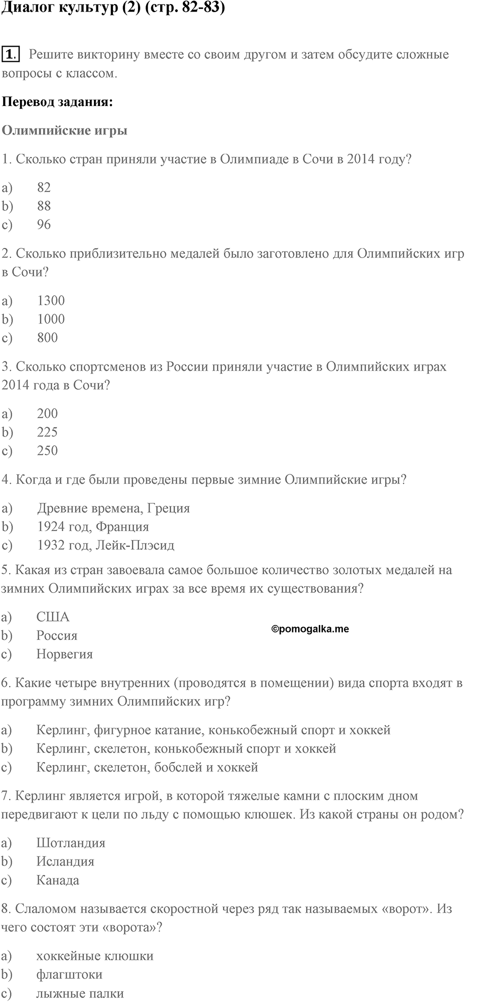 Consolidation 2 | Units 5-8. Диалог культур (2), задание 1 — решение 1