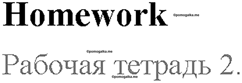 Unit 9. Lesson 2-3. Homework. Задание №0 — решение 1