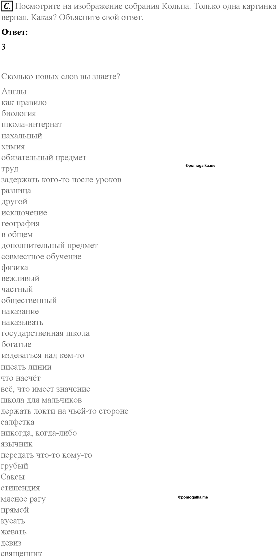 Unit 6. Lesson 8-9. Homework. Задание c — решение 1