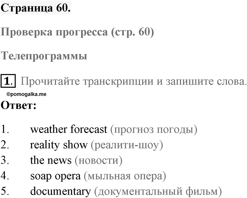 Unit 4. Screen Stories. Страница 60 номер №1 — решение 1