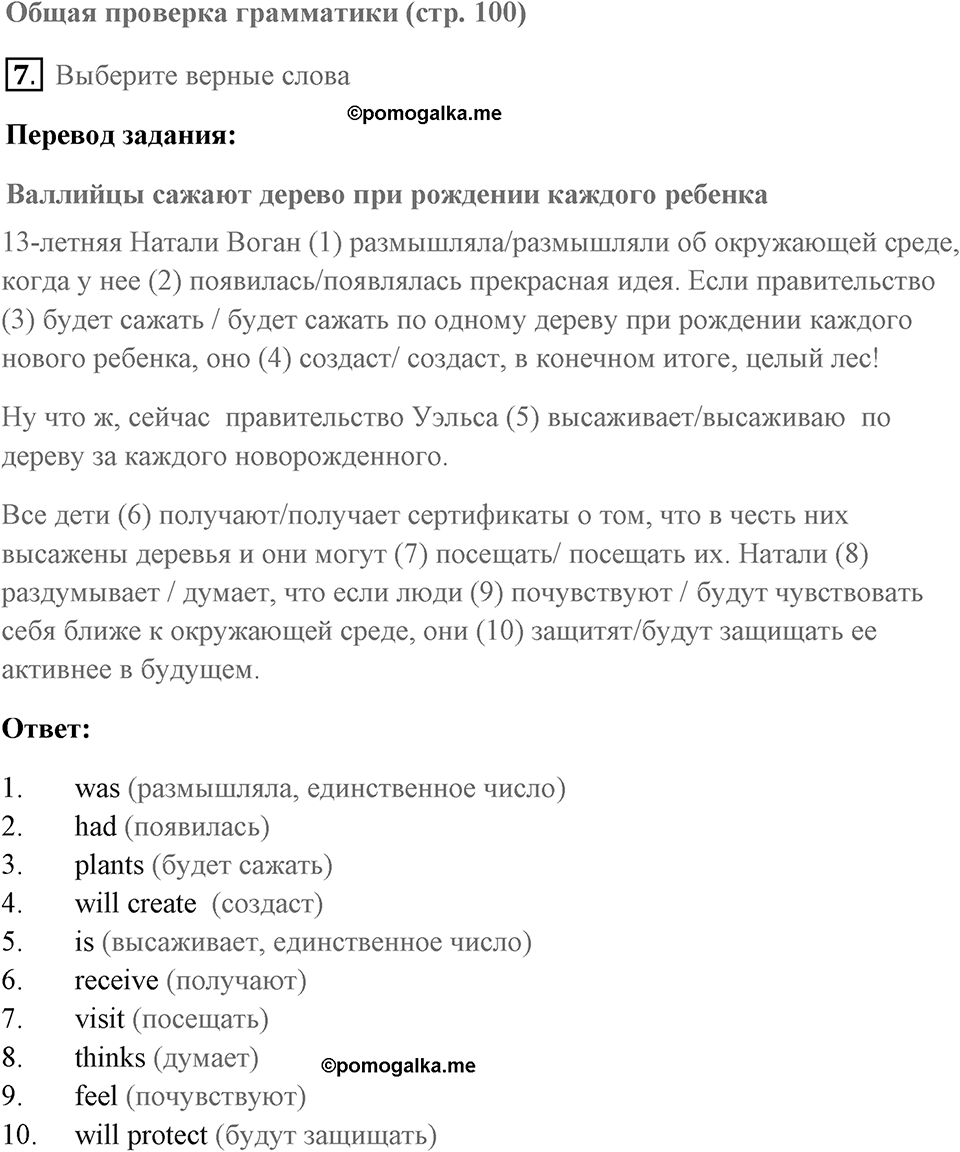 Unit 7. Your Future, Our Future. Страница 100 номер №7 — решение 1