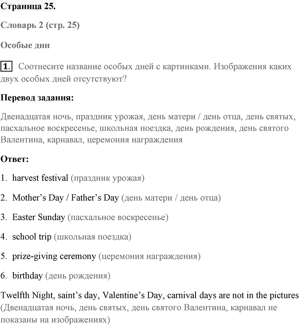 Unit 2. Let’s Celebrate!. Страница 25 номер №1 — решение 1