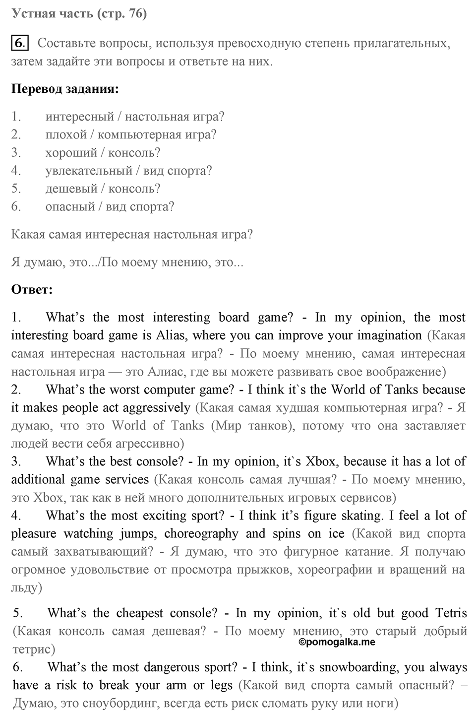 Unit 6. Playing Games. Страница 76 номер №6 — решение 1