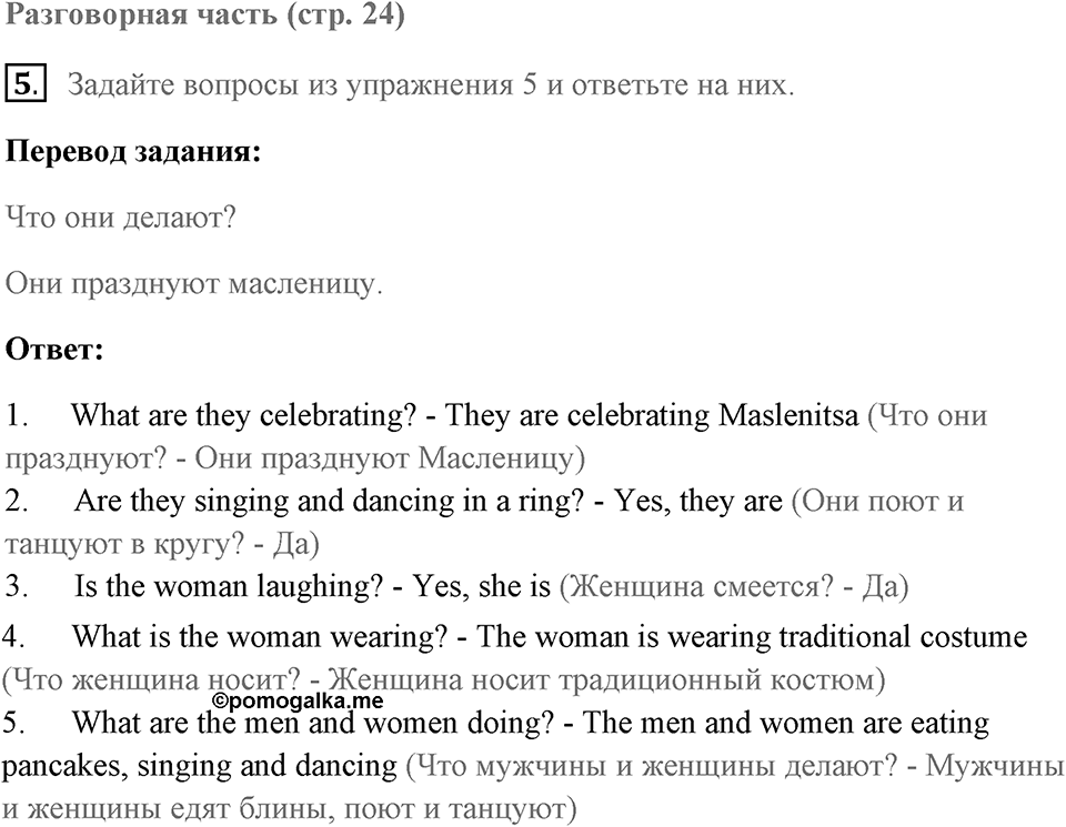 Unit 2. Let’s Celebrate!. Страница 24 номер №5 — решение 1