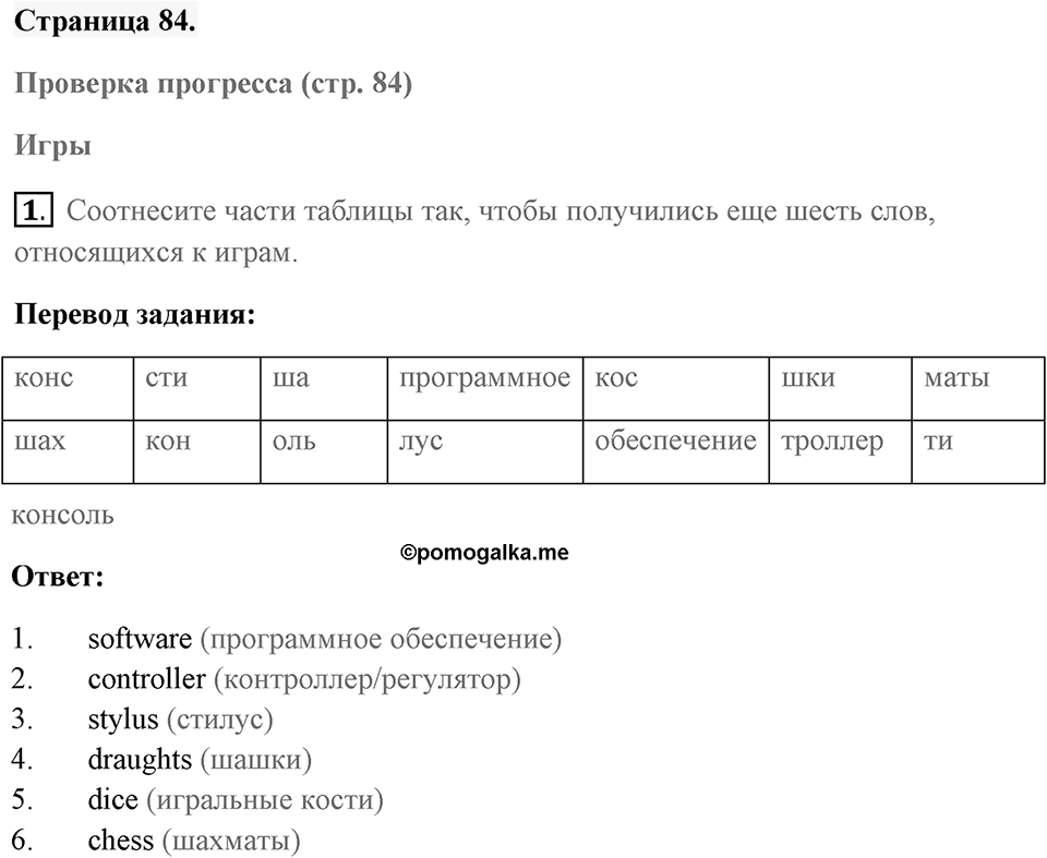 Unit 6. Playing Games. Страница 84 номер №1 — решение 1