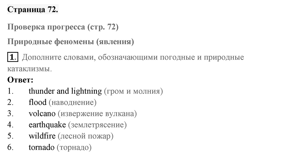 Unit 5. Disaster Zone!. Страница 72 номер №1 — решение 1