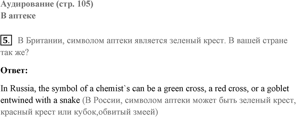 Unit 8. International Adventures. Страница 105 номер №5 — решение 1