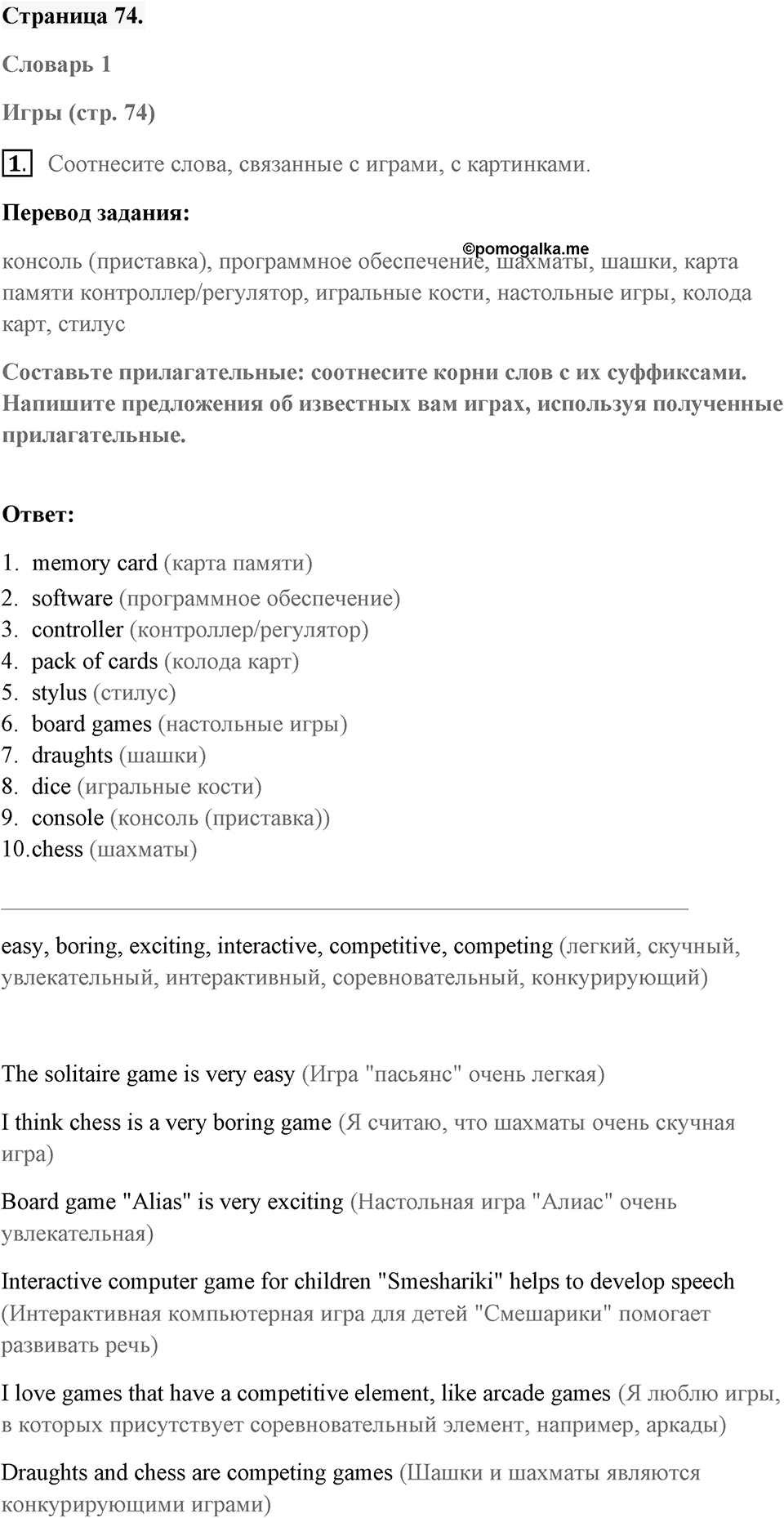 Unit 6. Playing Games. Страница 74 номер №1 — решение 1