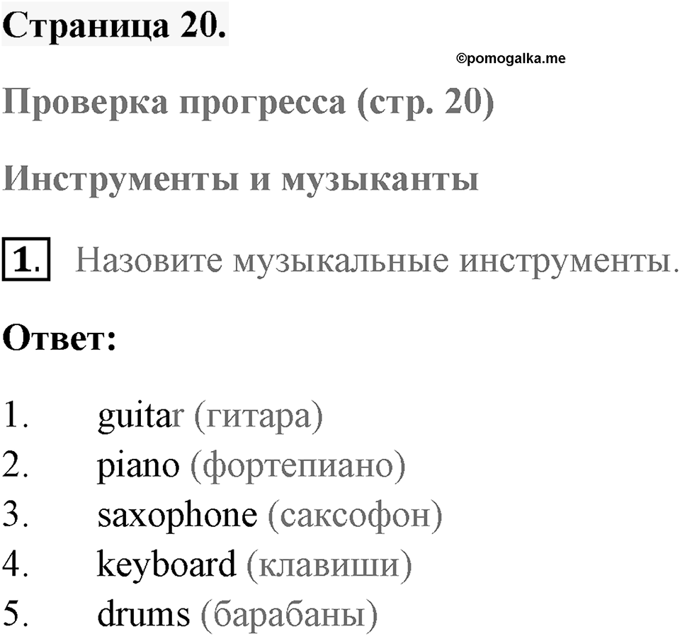 Unit 1. Making Music. Страница 20 номер №1 — решение 1