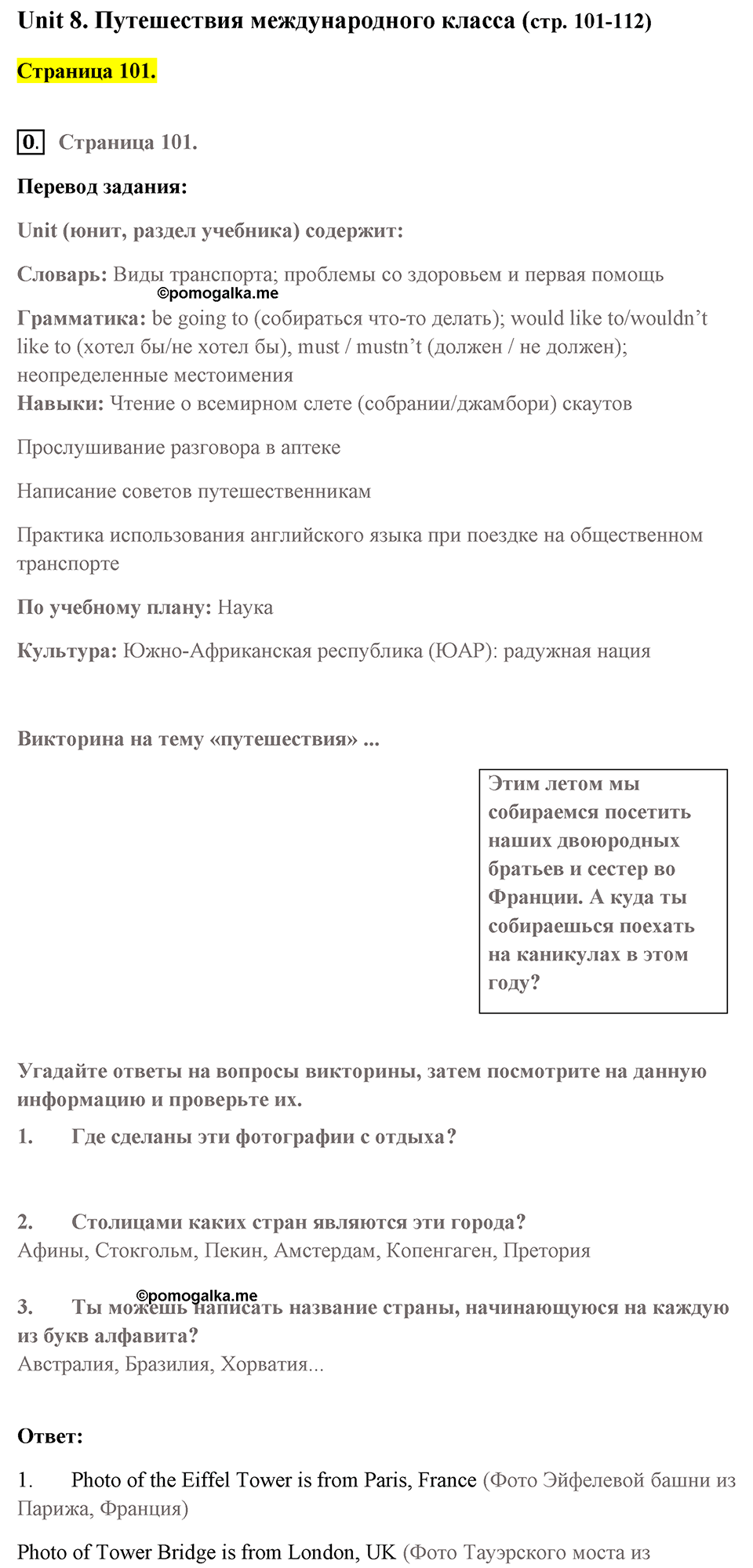 Unit 8. International Adventures. Страница 101 номер №0 — решение 1