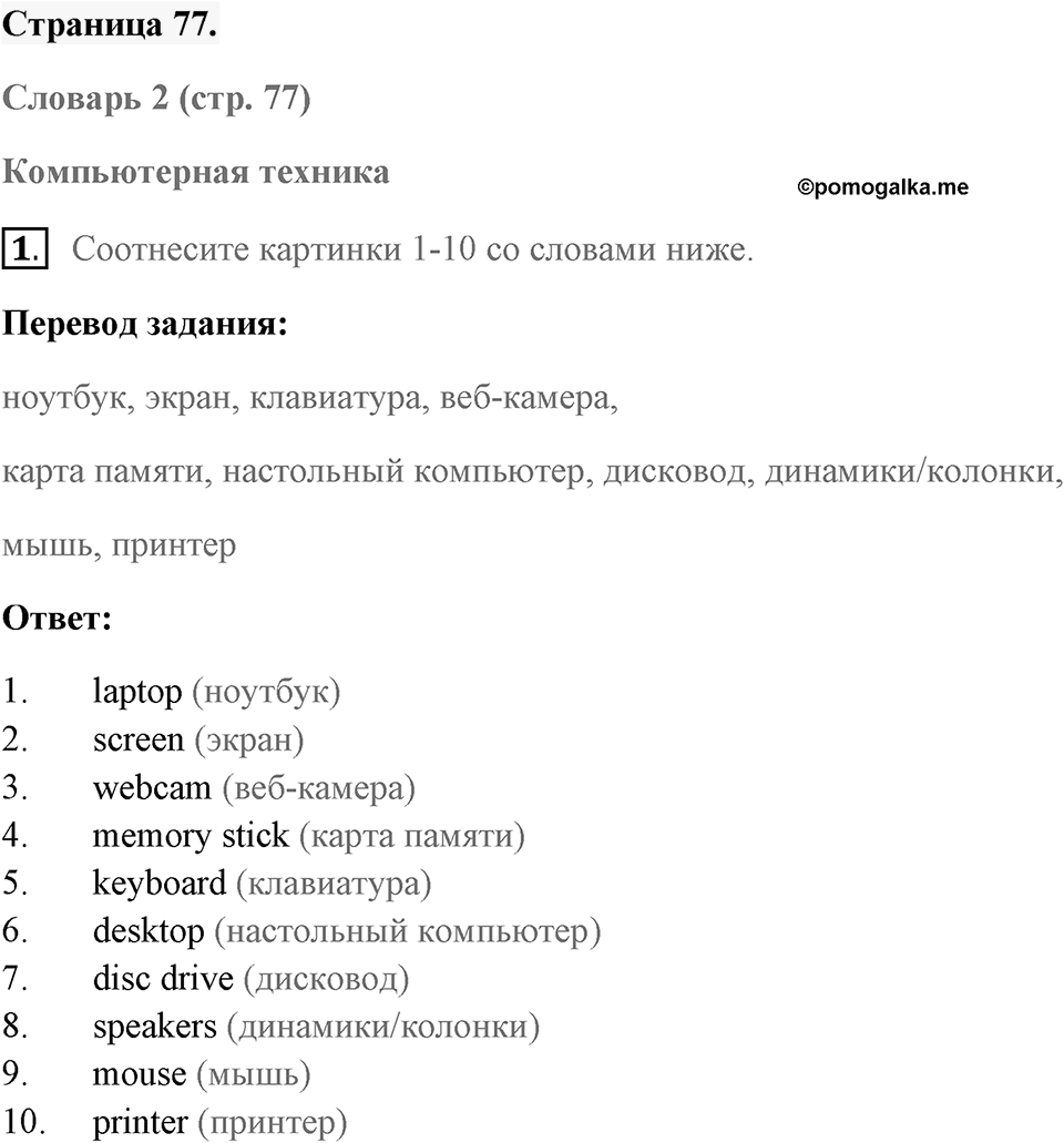 Unit 6. Playing Games. Страница 77 номер №1 — решение 1