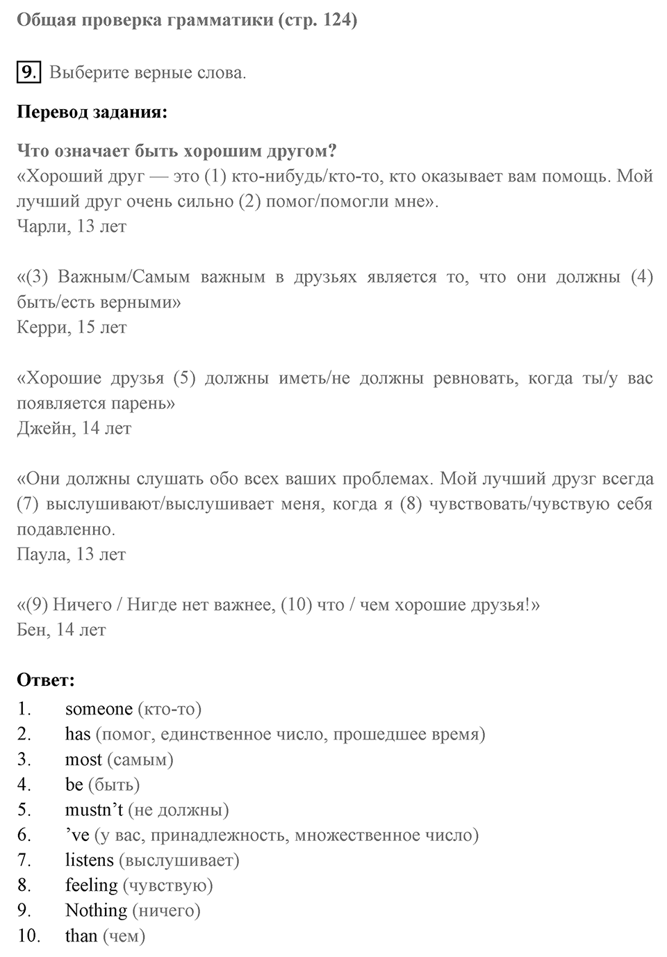Unit 9. Best Friends?. Страница 124 номер №9 — решение 1