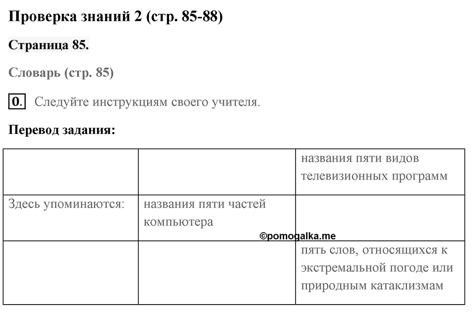 REVISION 2. Страница 85 номер №0 — решение 1