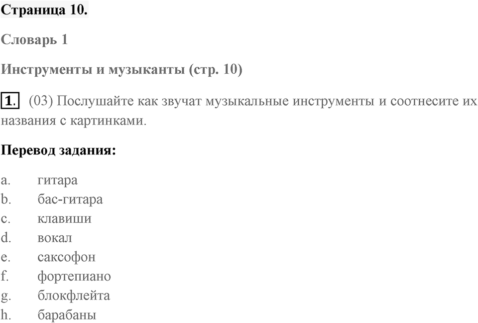 Unit 1. Making Music. Страница 10 номер №1 — решение 1